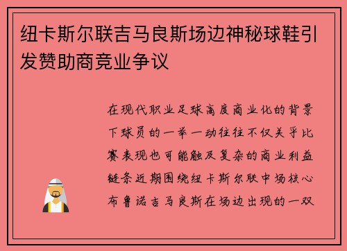 纽卡斯尔联吉马良斯场边神秘球鞋引发赞助商竞业争议