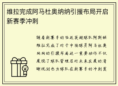 维拉完成阿马杜奥纳纳引援布局开启新赛季冲刺