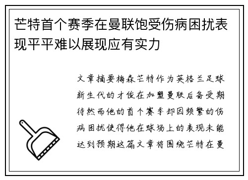 芒特首个赛季在曼联饱受伤病困扰表现平平难以展现应有实力