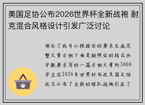 美国足协公布2026世界杯全新战袍 耐克混合风格设计引发广泛讨论
