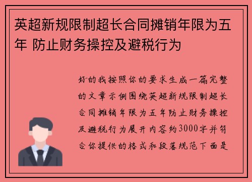 英超新规限制超长合同摊销年限为五年 防止财务操控及避税行为