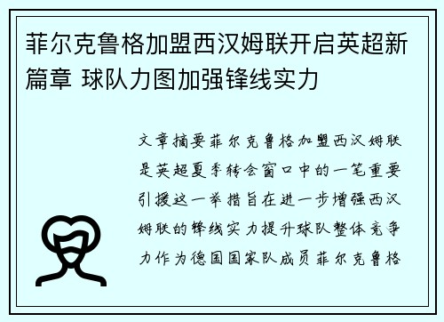 菲尔克鲁格加盟西汉姆联开启英超新篇章 球队力图加强锋线实力