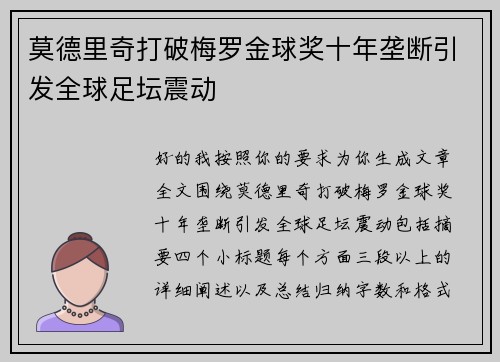 莫德里奇打破梅罗金球奖十年垄断引发全球足坛震动