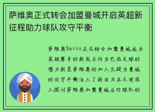 萨维奥正式转会加盟曼城开启英超新征程助力球队攻守平衡