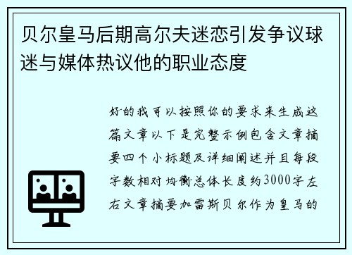 贝尔皇马后期高尔夫迷恋引发争议球迷与媒体热议他的职业态度