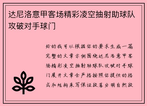 达尼洛意甲客场精彩凌空抽射助球队攻破对手球门