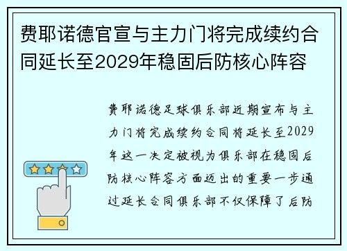 费耶诺德官宣与主力门将完成续约合同延长至2029年稳固后防核心阵容