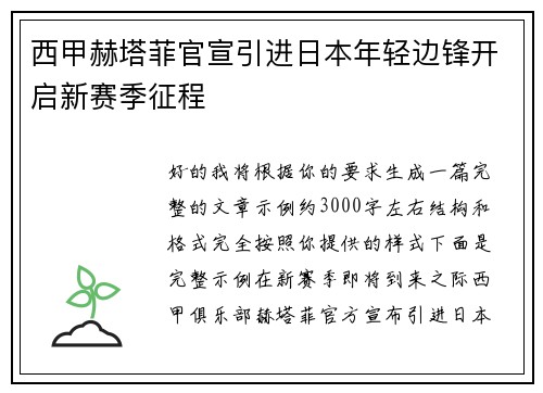 西甲赫塔菲官宣引进日本年轻边锋开启新赛季征程