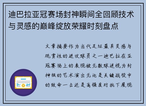 迪巴拉亚冠赛场封神瞬间全回顾技术与灵感的巅峰绽放荣耀时刻盘点
