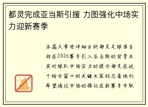 都灵完成亚当斯引援 力图强化中场实力迎新赛季