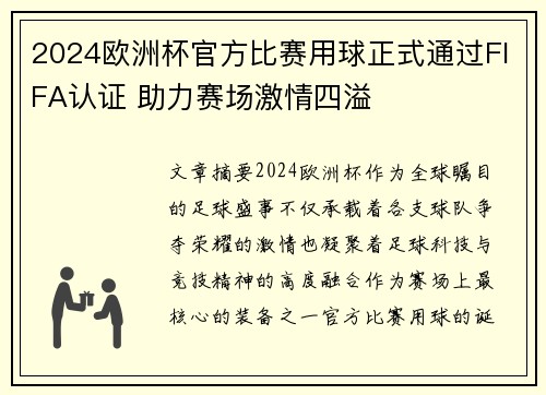 2024欧洲杯官方比赛用球正式通过FIFA认证 助力赛场激情四溢