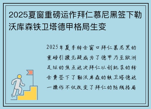 2025夏窗重磅运作拜仁慕尼黑签下勒沃库森铁卫塔德甲格局生变