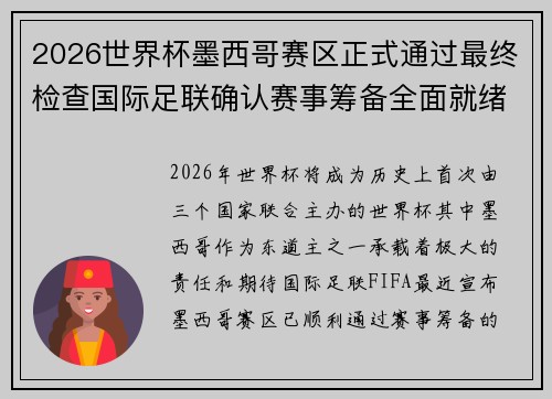 2026世界杯墨西哥赛区正式通过最终检查国际足联确认赛事筹备全面就绪