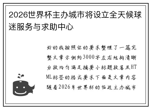 2026世界杯主办城市将设立全天候球迷服务与求助中心