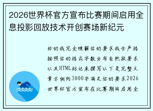 2026世界杯官方宣布比赛期间启用全息投影回放技术开创赛场新纪元