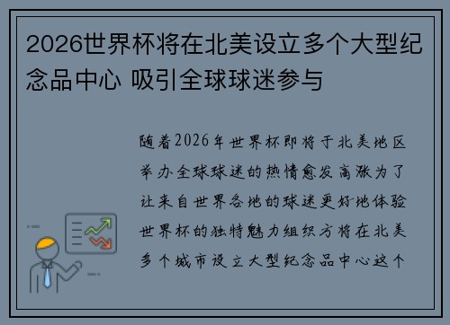 2026世界杯将在北美设立多个大型纪念品中心 吸引全球球迷参与