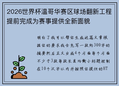 2026世界杯温哥华赛区球场翻新工程提前完成为赛事提供全新面貌