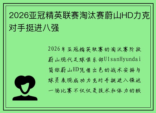 2026亚冠精英联赛淘汰赛蔚山HD力克对手挺进八强