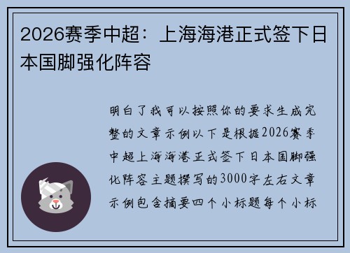 2026赛季中超：上海海港正式签下日本国脚强化阵容