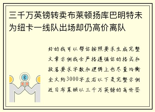 三千万英镑转卖布莱顿扬库巴明特未为纽卡一线队出场却仍高价离队