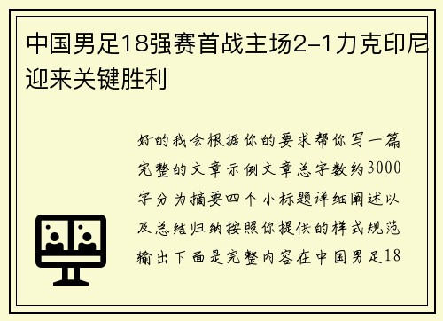 中国男足18强赛首战主场2-1力克印尼迎来关键胜利