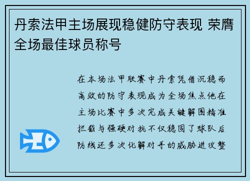 丹索法甲主场展现稳健防守表现 荣膺全场最佳球员称号