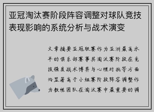 亚冠淘汰赛阶段阵容调整对球队竞技表现影响的系统分析与战术演变