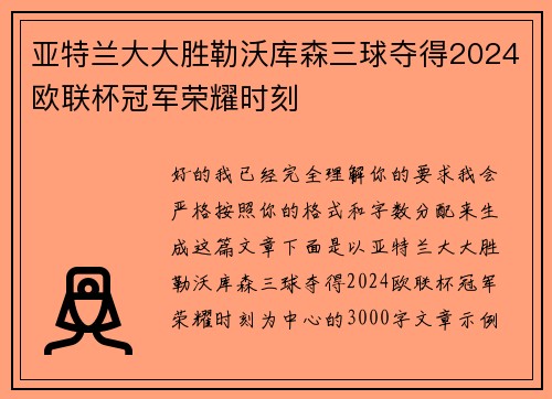 亚特兰大大胜勒沃库森三球夺得2024欧联杯冠军荣耀时刻