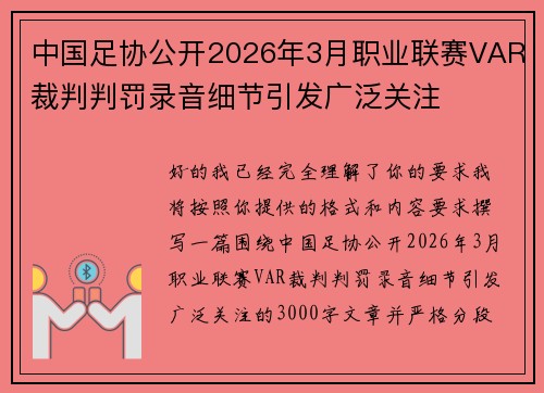中国足协公开2026年3月职业联赛VAR裁判判罚录音细节引发广泛关注