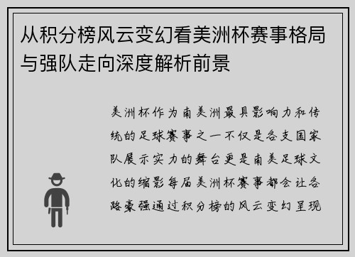 从积分榜风云变幻看美洲杯赛事格局与强队走向深度解析前景