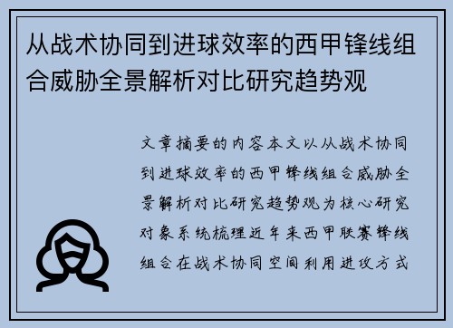从战术协同到进球效率的西甲锋线组合威胁全景解析对比研究趋势观