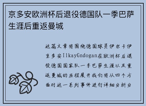 京多安欧洲杯后退役德国队一季巴萨生涯后重返曼城