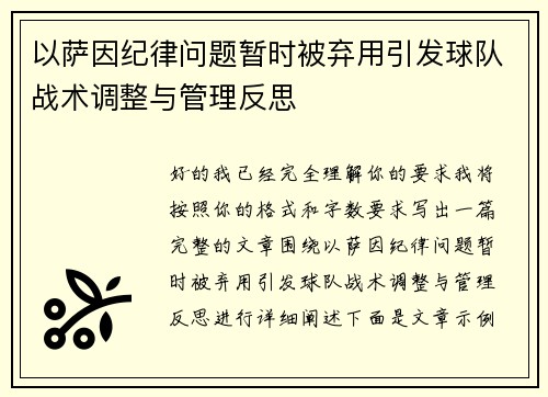 以萨因纪律问题暂时被弃用引发球队战术调整与管理反思