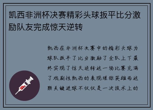 凯西非洲杯决赛精彩头球扳平比分激励队友完成惊天逆转