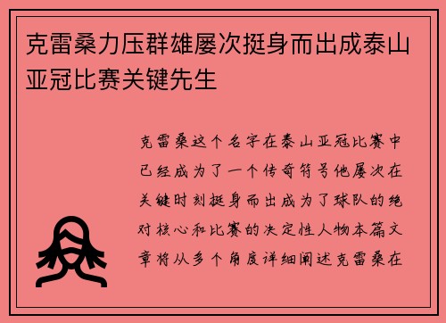克雷桑力压群雄屡次挺身而出成泰山亚冠比赛关键先生