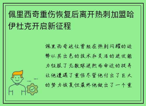 佩里西奇重伤恢复后离开热刺加盟哈伊杜克开启新征程
