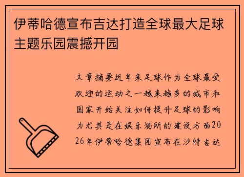 伊蒂哈德宣布吉达打造全球最大足球主题乐园震撼开园