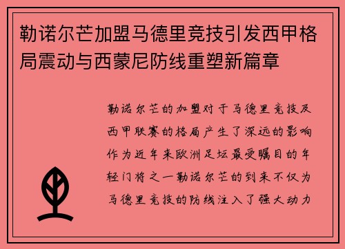 勒诺尔芒加盟马德里竞技引发西甲格局震动与西蒙尼防线重塑新篇章