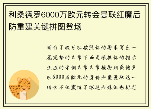 利桑德罗6000万欧元转会曼联红魔后防重建关键拼图登场