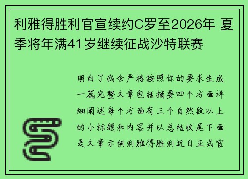 利雅得胜利官宣续约C罗至2026年 夏季将年满41岁继续征战沙特联赛