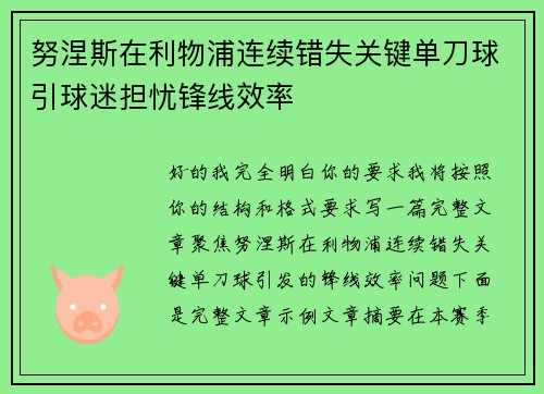 努涅斯在利物浦连续错失关键单刀球引球迷担忧锋线效率