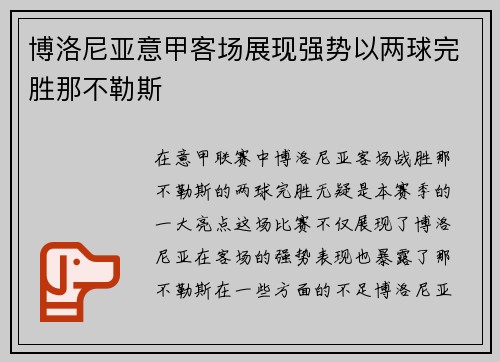 博洛尼亚意甲客场展现强势以两球完胜那不勒斯