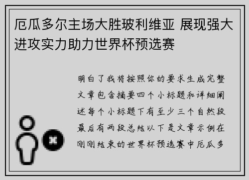 厄瓜多尔主场大胜玻利维亚 展现强大进攻实力助力世界杯预选赛