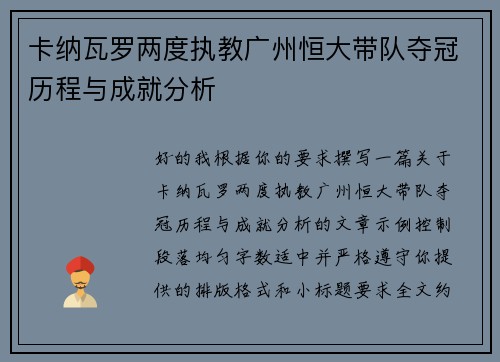 卡纳瓦罗两度执教广州恒大带队夺冠历程与成就分析