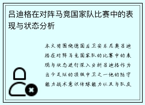 吕迪格在对阵马竞国家队比赛中的表现与状态分析