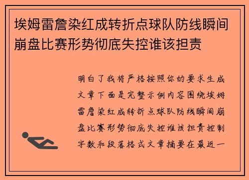 埃姆雷詹染红成转折点球队防线瞬间崩盘比赛形势彻底失控谁该担责