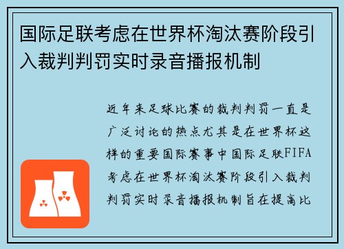 国际足联考虑在世界杯淘汰赛阶段引入裁判判罚实时录音播报机制