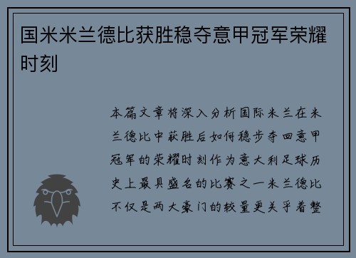 国米米兰德比获胜稳夺意甲冠军荣耀时刻