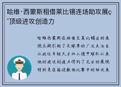 哈维·西蒙斯租借莱比锡连场助攻展现顶级进攻创造力