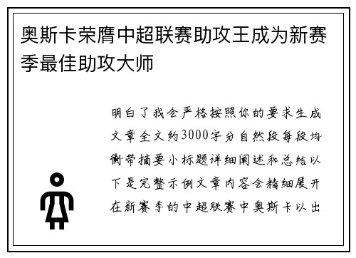 奥斯卡荣膺中超联赛助攻王成为新赛季最佳助攻大师